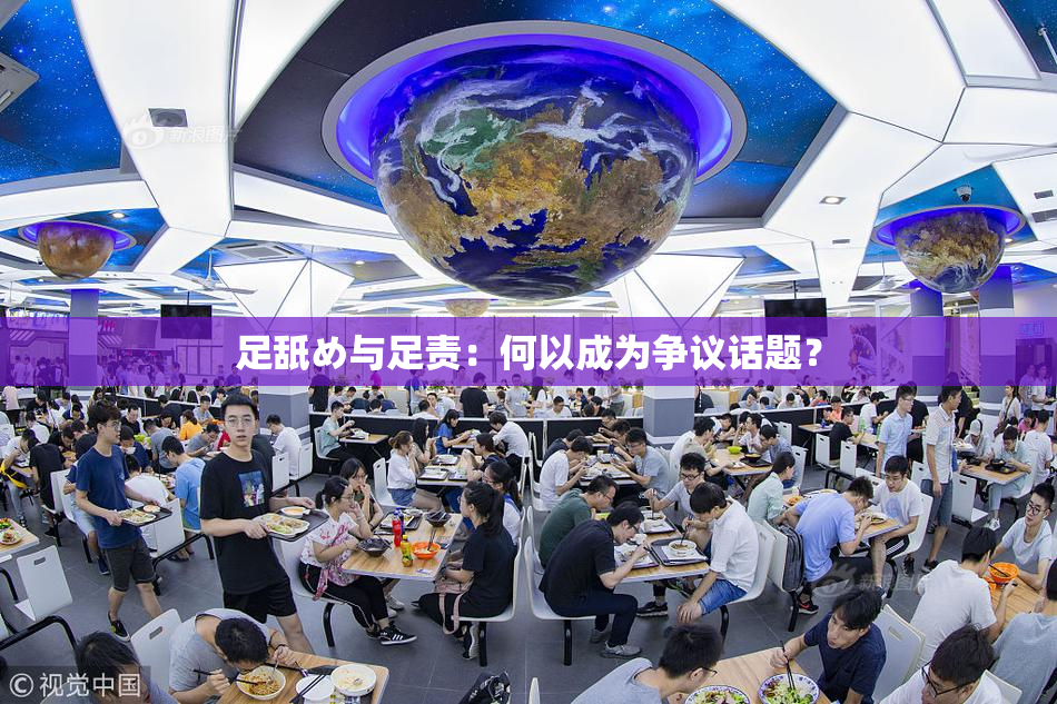 足舐め与足责：何以成为争议话题？