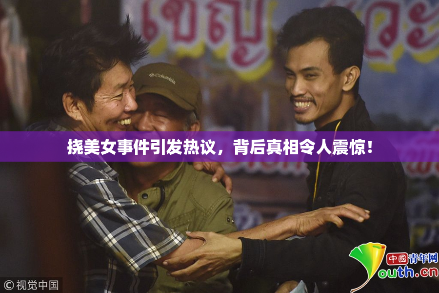 挠美女事件引发热议，背后真相令人震惊！