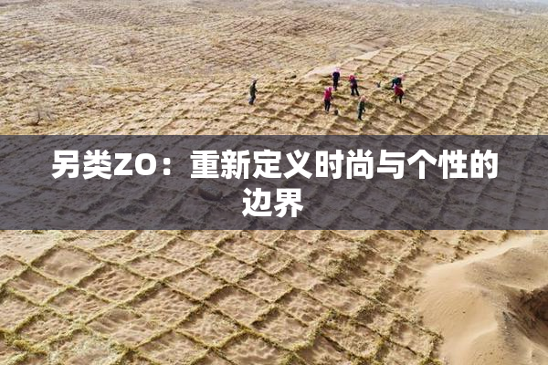 另类ZO：重新定义时尚与个性的边界