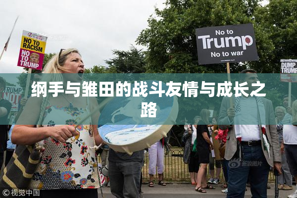 纲手与雏田的战斗友情与成长之路