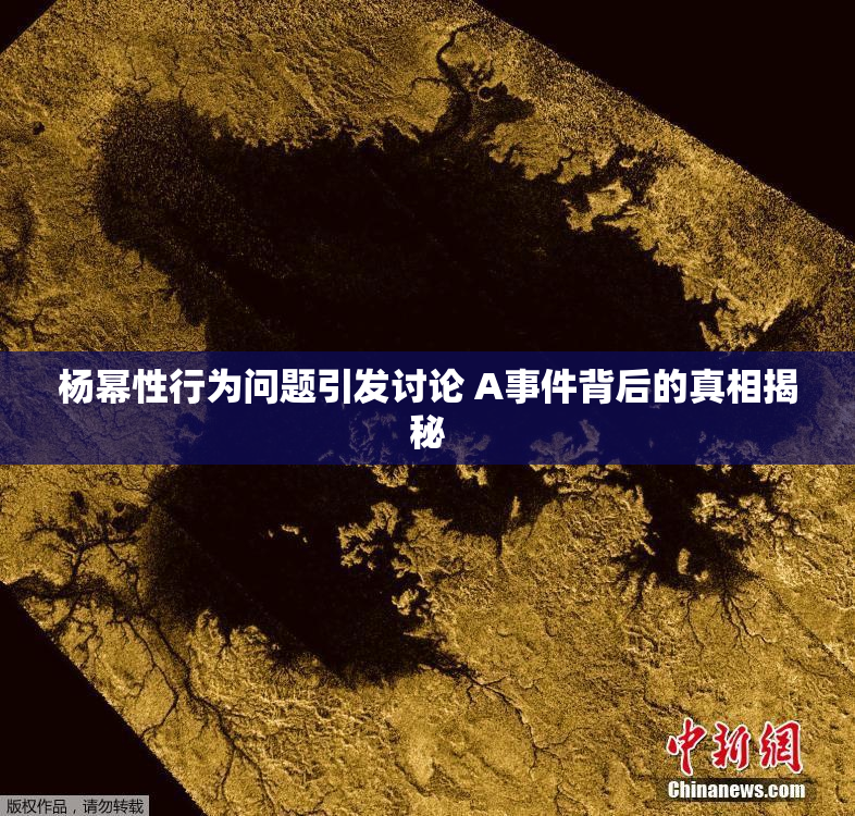 杨幂性行为问题引发讨论 A事件背后的真相揭秘