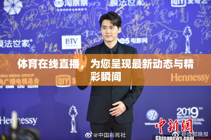 体育在线直播，为您呈现最新动态与精彩瞬间