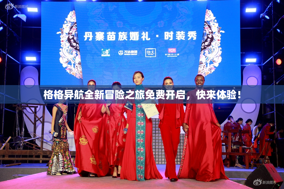 格格异航全新冒险之旅免费开启，快来体验！