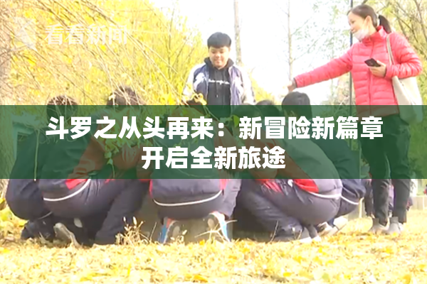 斗罗之从头再来：新冒险新篇章开启全新旅途