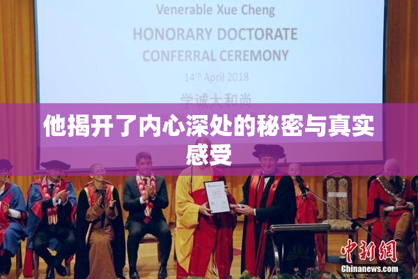 他揭开了内心深处的秘密与真实感受