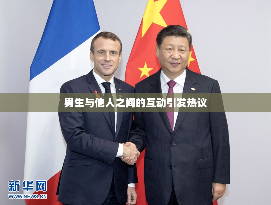 男生与他人之间的互动引发热议