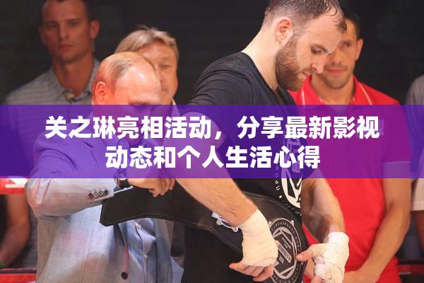 关之琳亮相活动，分享最新影视动态和个人生活心得
