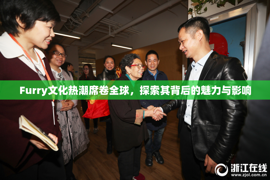 Furry文化热潮席卷全球，探索其背后的魅力与影响