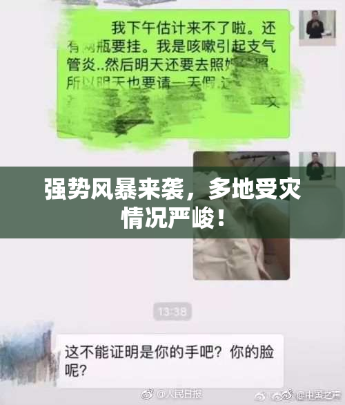 强势风暴来袭，多地受灾情况严峻！