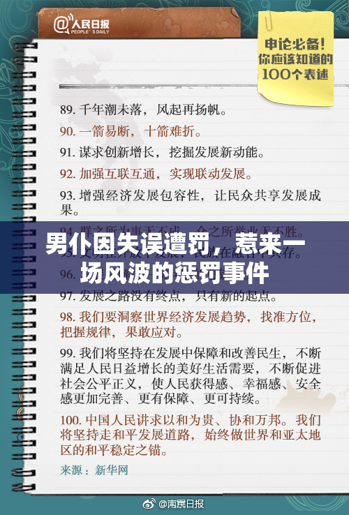 男仆因失误遭罚，惹来一场风波的惩罚事件