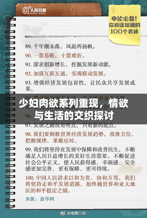 少妇肉欲系列重现，情欲与生活的交织探讨