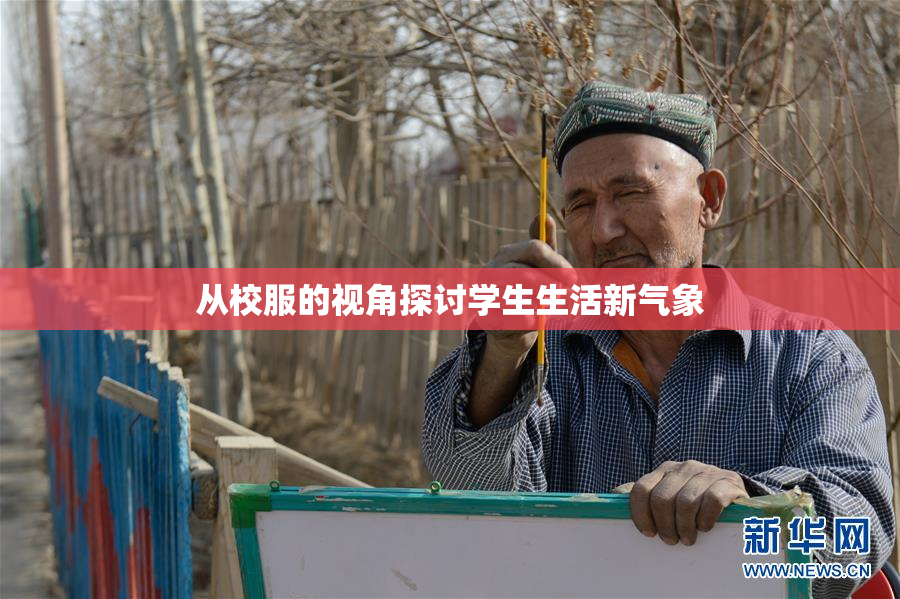 从校服的视角探讨学生生活新气象