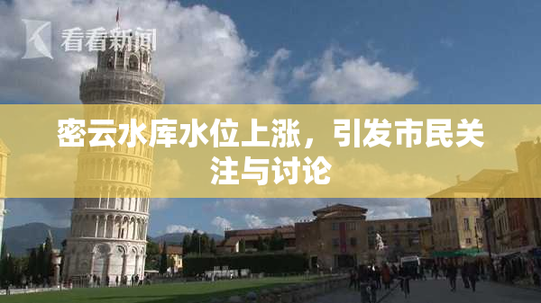 密云水库水位上涨，引发市民关注与讨论