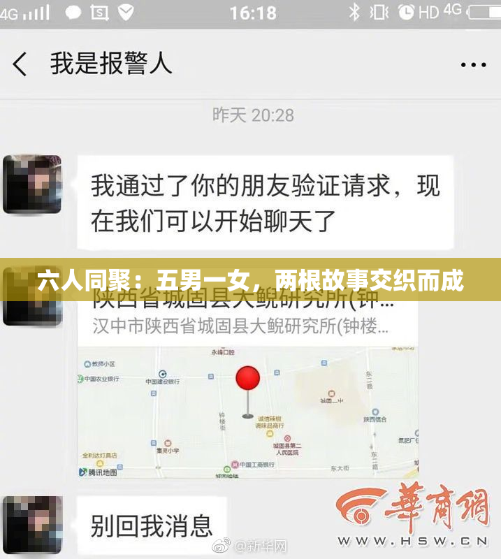 六人同聚：五男一女，两根故事交织而成