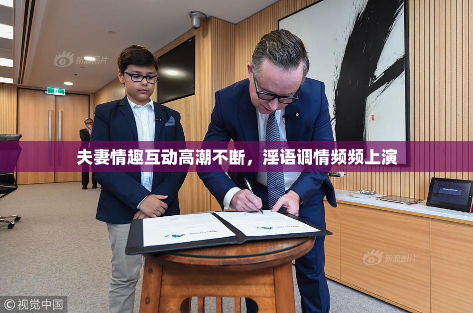 夫妻情趣互动高潮不断，淫语调情频频上演