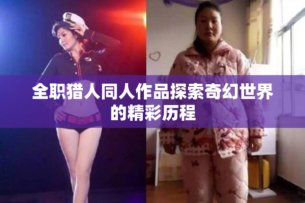 全职猎人同人作品探索奇幻世界的精彩历程