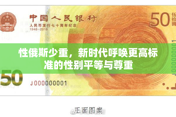 性俄斯少重，新时代呼唤更高标准的性别平等与尊重