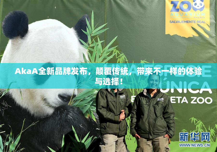 AkaA全新品牌发布，颠覆传统，带来不一样的体验与选择！