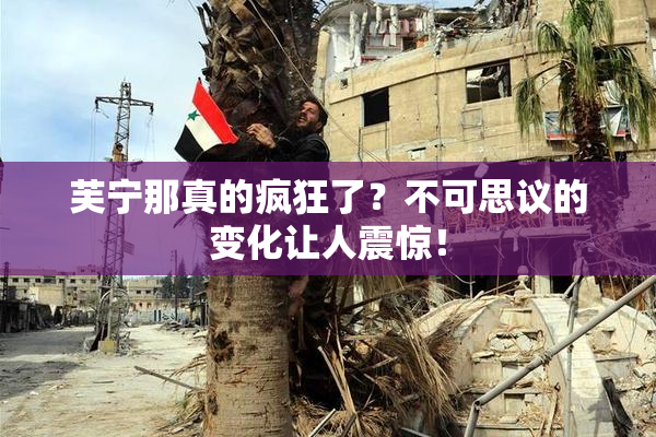 芙宁那真的疯狂了？不可思议的变化让人震惊！