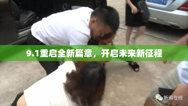 9.1重启全新篇章，开启未来新征程