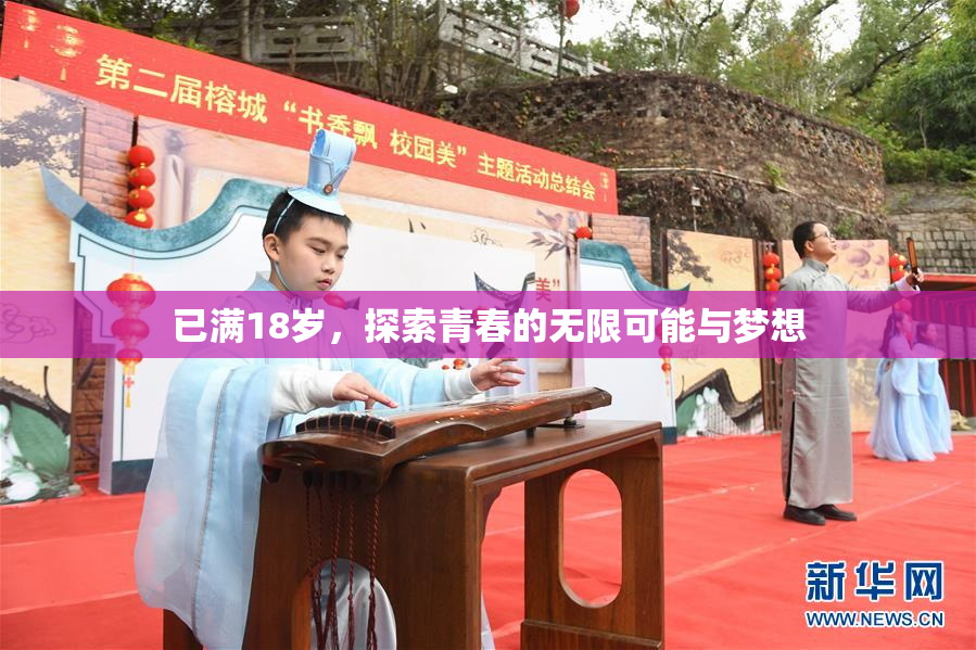 已满18岁，探索青春的无限可能与梦想