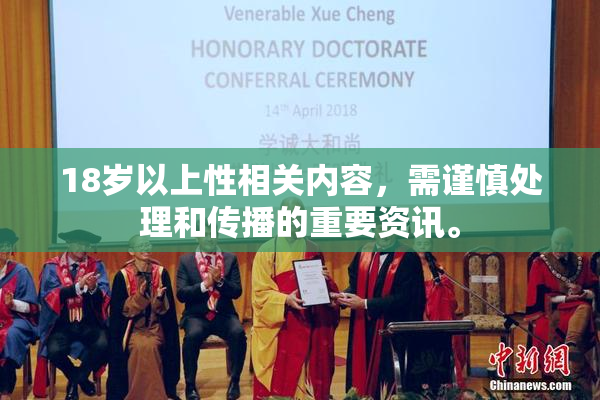 18岁以上性相关内容，需谨慎处理和传播的重要资讯。