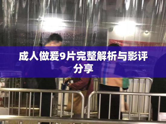 成人做爰9片完整解析与影评分享