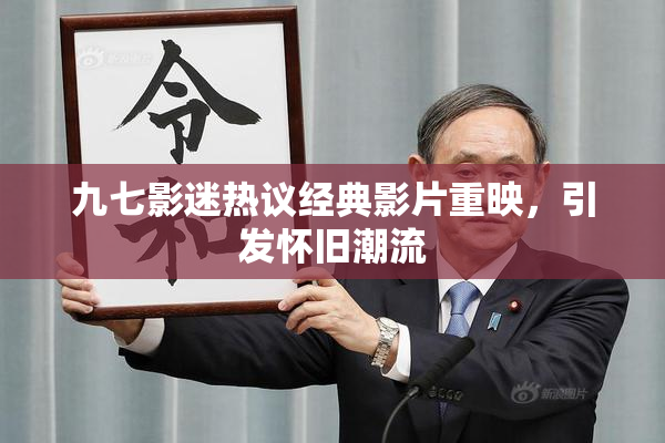 九七影迷热议经典影片重映，引发怀旧潮流