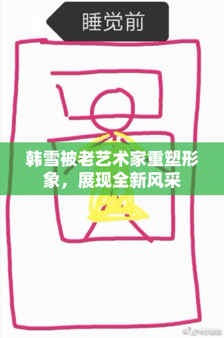 韩雪被老艺术家重塑形象，展现全新风采