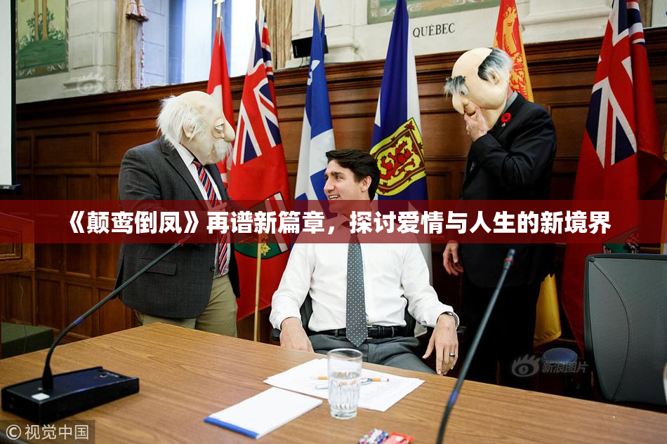 《颠鸾倒凤》再谱新篇章，探讨爱情与人生的新境界