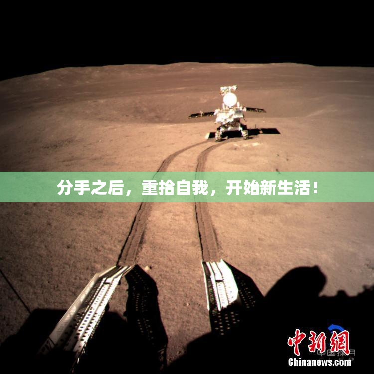 分手之后，重拾自我，开始新生活！