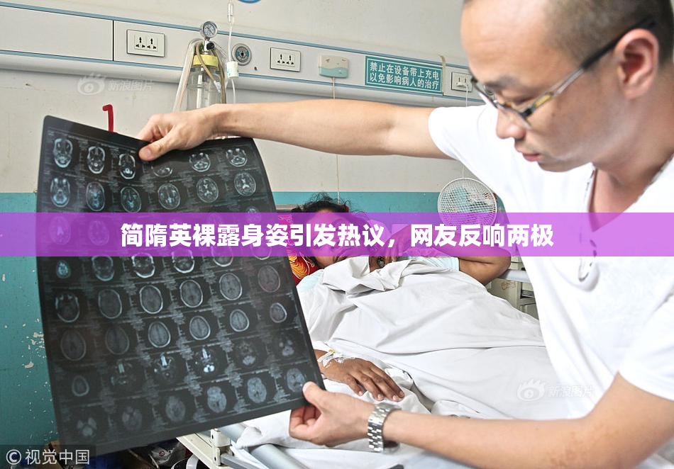 简隋英裸露身姿引发热议，网友反响两极
