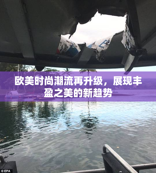 欧美时尚潮流再升级，展现丰盈之美的新趋势
