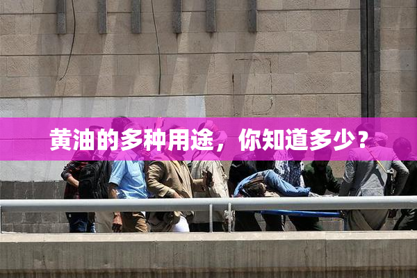 黄油的多种用途，你知道多少？