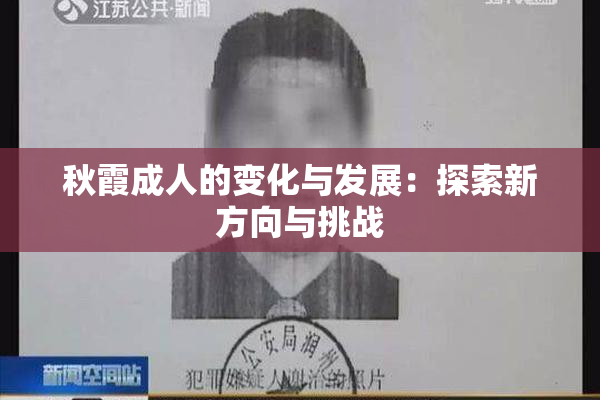 秋霞成人的变化与发展：探索新方向与挑战