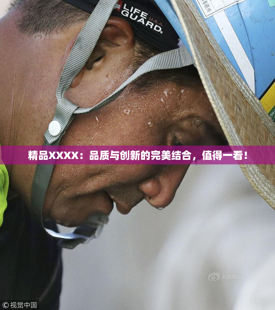 精品XXXX：品质与创新的完美结合，值得一看！