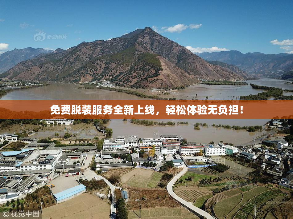 免费脱装服务全新上线，轻松体验无负担！