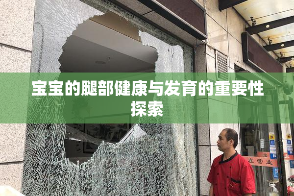 宝宝的腿部健康与发育的重要性探索