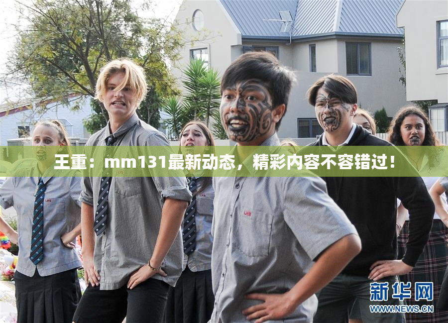 王重：mm131最新动态，精彩内容不容错过！