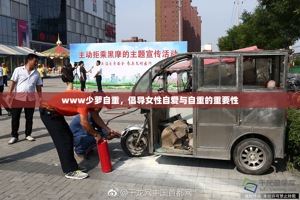 www少萝自重，倡导女性自爱与自重的重要性