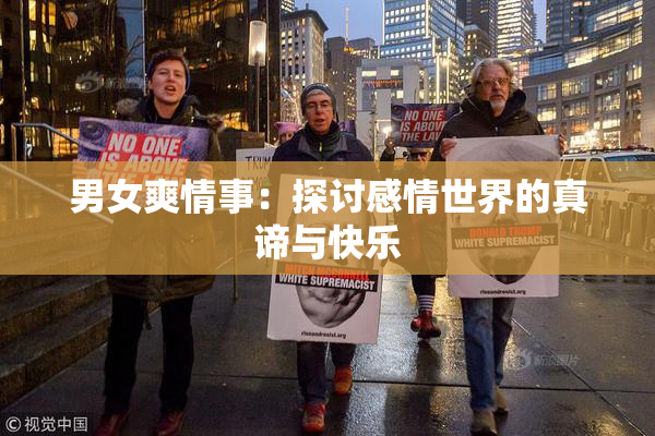 男女爽情事：探讨感情世界的真谛与快乐