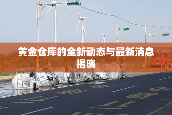 黄金仓库的全新动态与最新消息揭晓