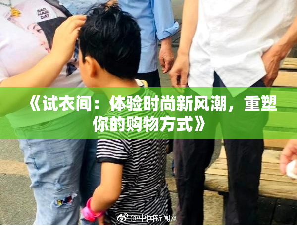 《试衣间：体验时尚新风潮，重塑你的购物方式》