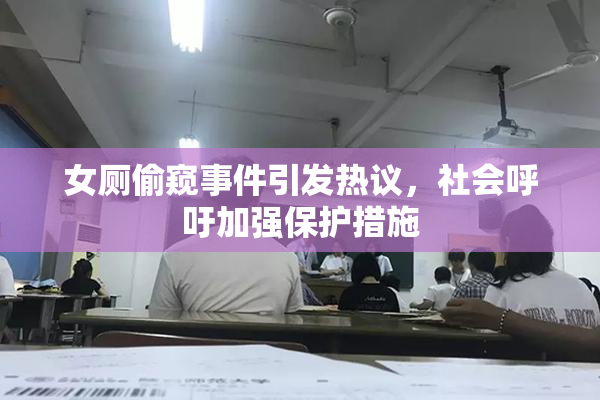 女厕偷窥事件引发热议，社会呼吁加强保护措施