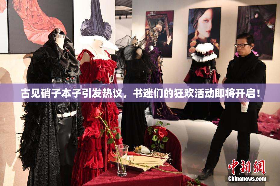 古见硝子本子引发热议，书迷们的狂欢活动即将开启！