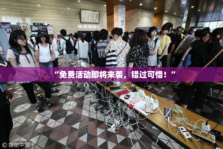 “免费活动即将来袭，错过可惜！”