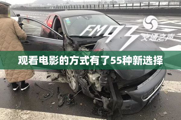 观看电影的方式有了55种新选择
