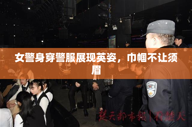 女警身穿警服展现英姿，巾帼不让须眉