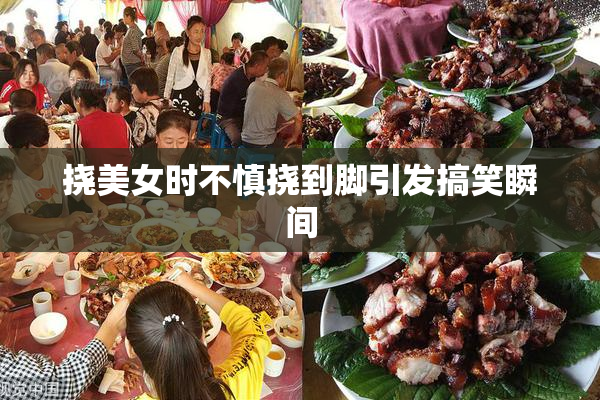挠美女时不慎挠到脚引发搞笑瞬间
