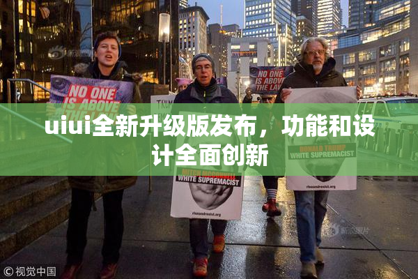 uiui全新升级版发布，功能和设计全面创新